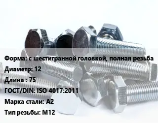 Болт с шестигранной головкой, полная резьба 12х75 ISO 4017:2011 Сталь: А2 М12